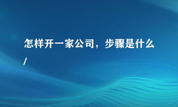 怎样开一家公司，步骤是什么/