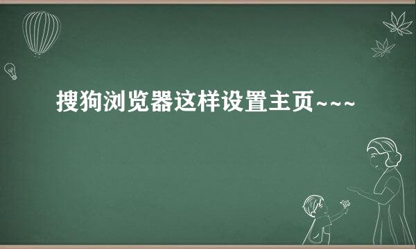 搜狗浏览器这样设置主页~~~