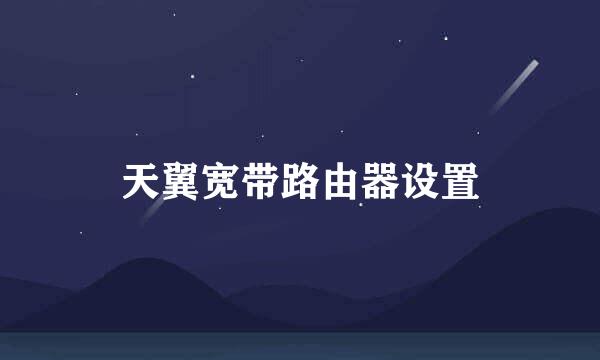 天翼宽带路由器设置