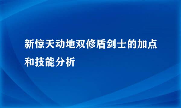 新惊天动地双修盾剑士的加点和技能分析