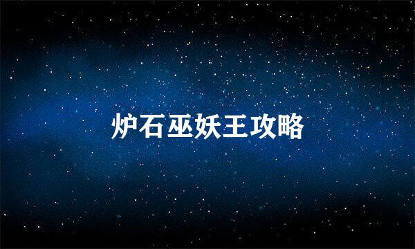 炉石巫妖王攻略