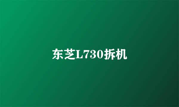 东芝L730拆机