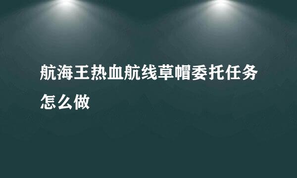 航海王热血航线草帽委托任务怎么做