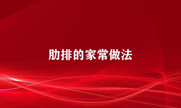 肋排的家常做法