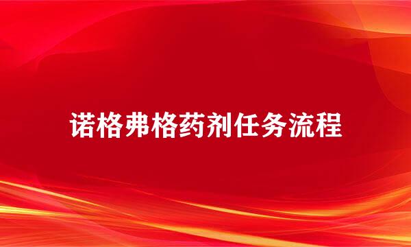 诺格弗格药剂任务流程