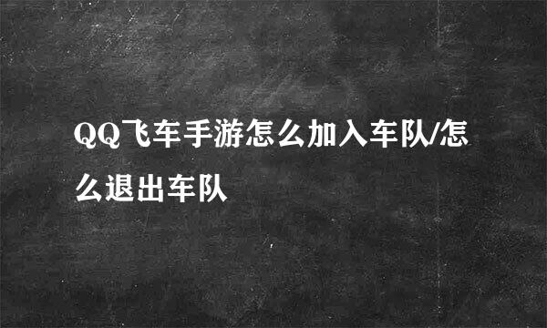 QQ飞车手游怎么加入车队/怎么退出车队