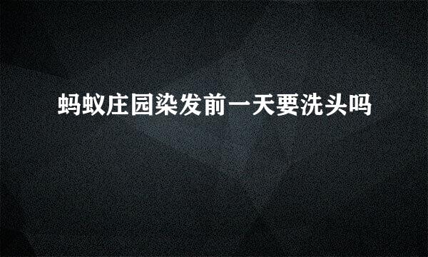 蚂蚁庄园染发前一天要洗头吗