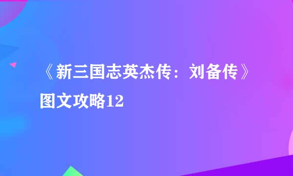 《新三国志英杰传：刘备传》图文攻略12
