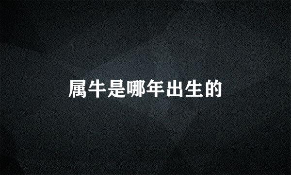 属牛是哪年出生的