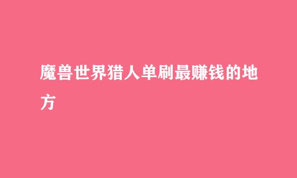 魔兽世界猎人单刷最赚钱的地方