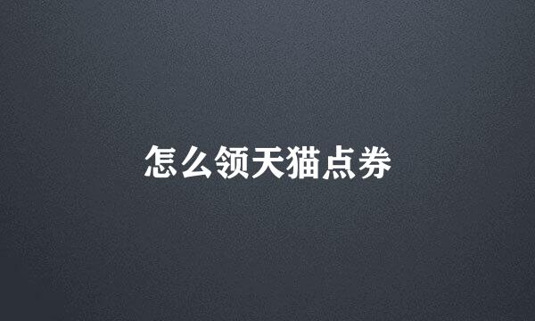 怎么领天猫点券