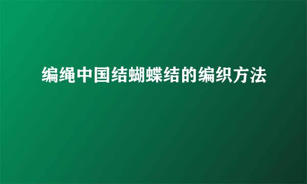 编绳中国结蝴蝶结的编织方法