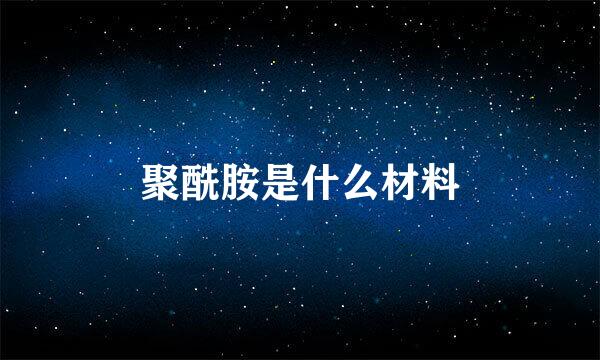 聚酰胺是什么材料