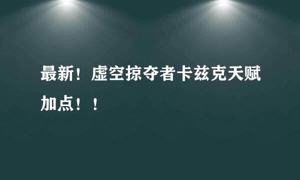 最新！虚空掠夺者卡兹克天赋加点！！