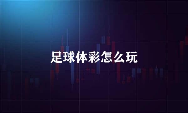足球体彩怎么玩