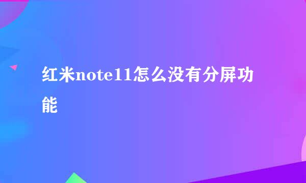 红米note11怎么没有分屏功能
