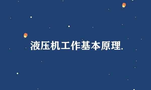 液压机工作基本原理