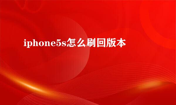 iphone5s怎么刷回版本