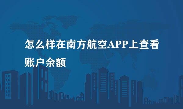 怎么样在南方航空APP上查看账户余额