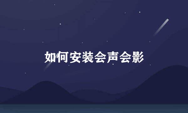 如何安装会声会影