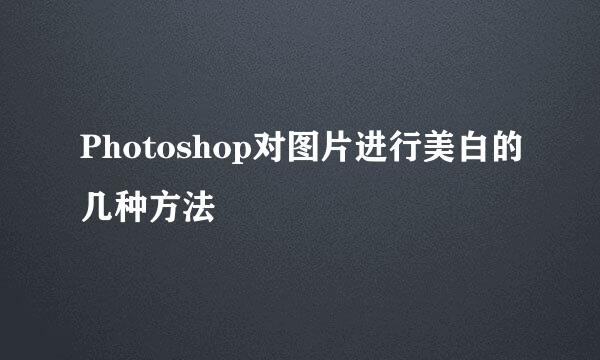 Photoshop对图片进行美白的几种方法