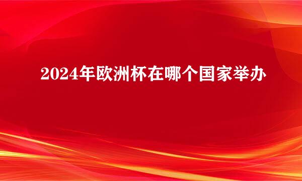 2024年欧洲杯在哪个国家举办