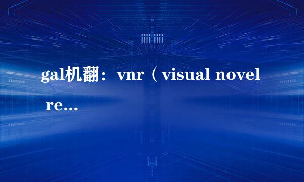 gal机翻：vnr（visual novel reader）简单教程