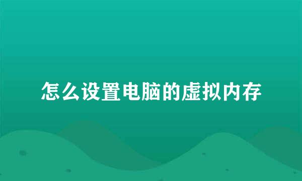 怎么设置电脑的虚拟内存