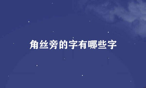 角丝旁的字有哪些字