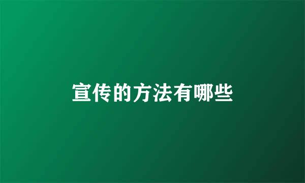 宣传的方法有哪些