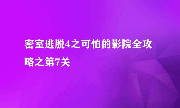 密室逃脱4之可怕的影院全攻略之第7关