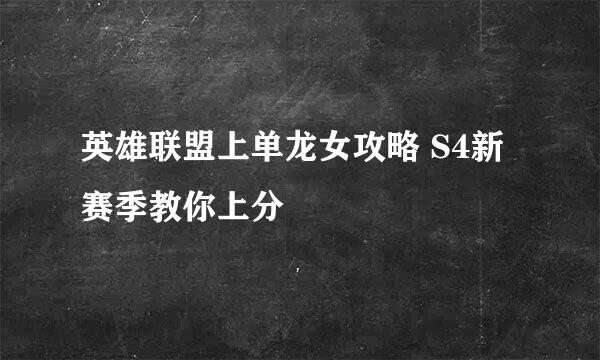 英雄联盟上单龙女攻略 S4新赛季教你上分