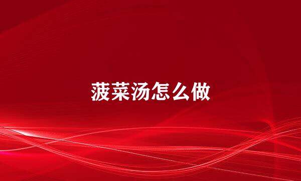 菠菜汤怎么做