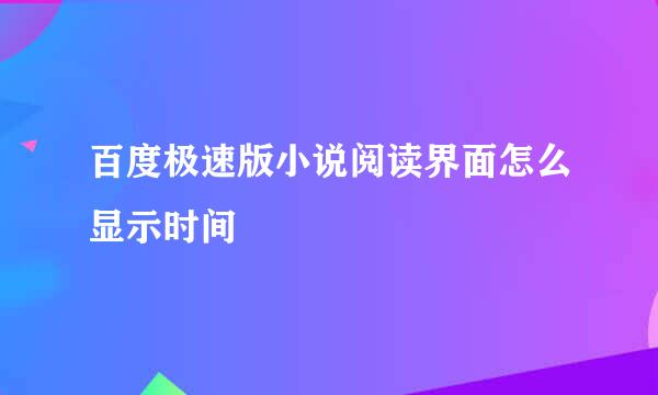 百度极速版小说阅读界面怎么显示时间