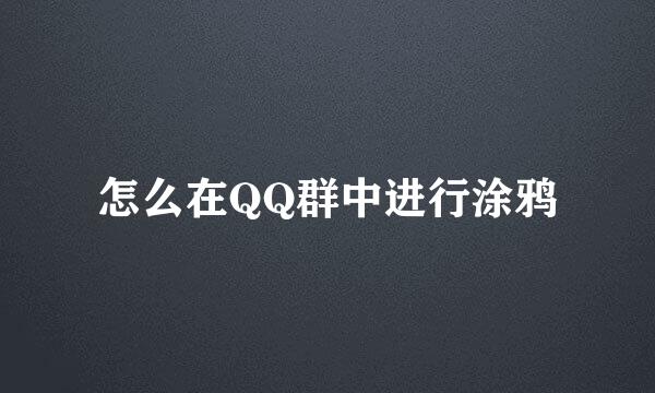 怎么在QQ群中进行涂鸦