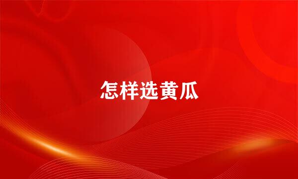 怎样选黄瓜