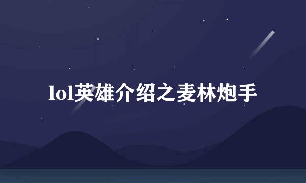 lol英雄介绍之麦林炮手