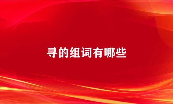 寻的组词有哪些