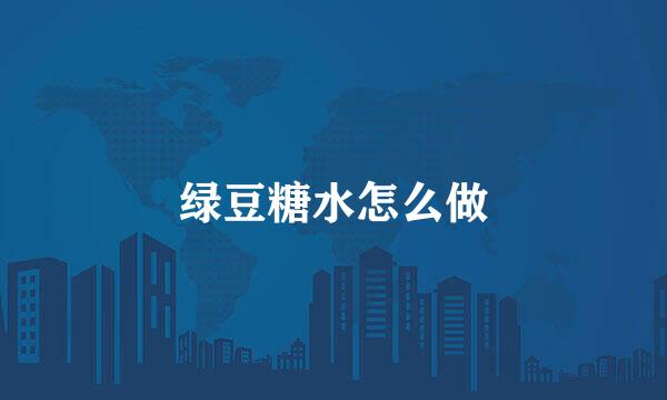 绿豆糖水怎么做