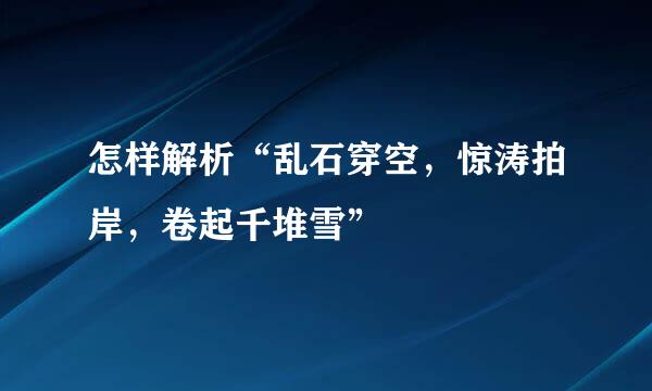 怎样解析“乱石穿空，惊涛拍岸，卷起千堆雪”