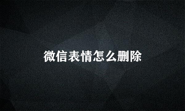 微信表情怎么删除
