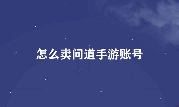 怎么卖问道手游账号