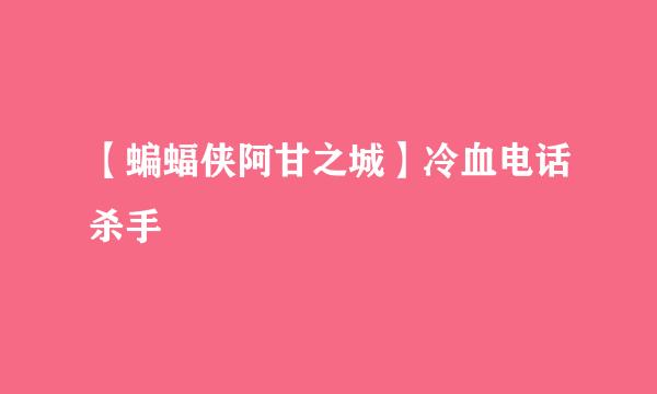 【蝙蝠侠阿甘之城】冷血电话杀手