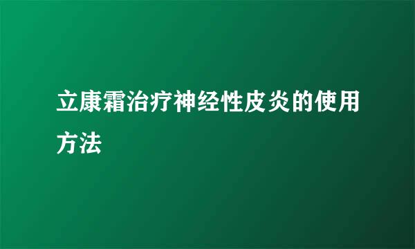 立康霜治疗神经性皮炎的使用方法