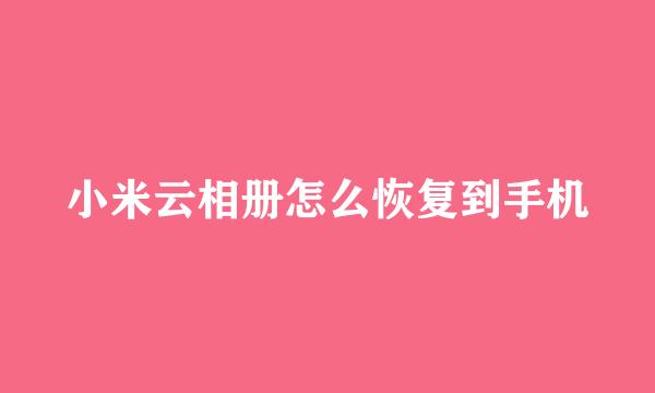 小米云相册怎么恢复到手机