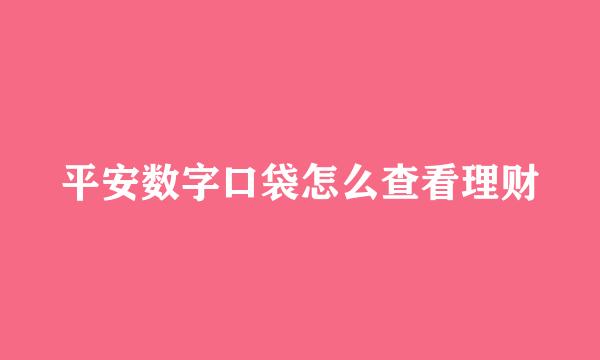 平安数字口袋怎么查看理财