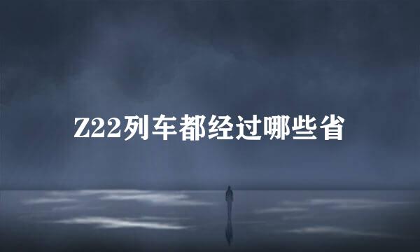 Z22列车都经过哪些省
