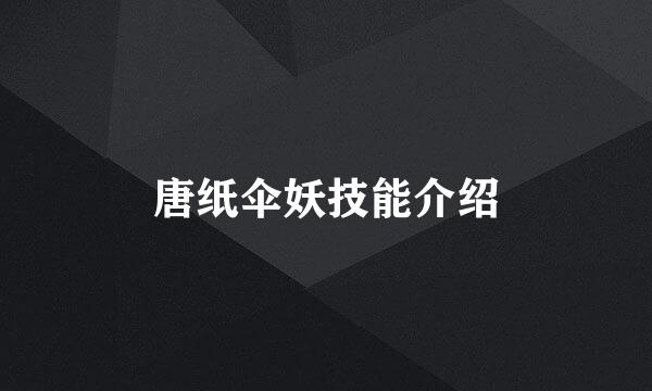 唐纸伞妖技能介绍