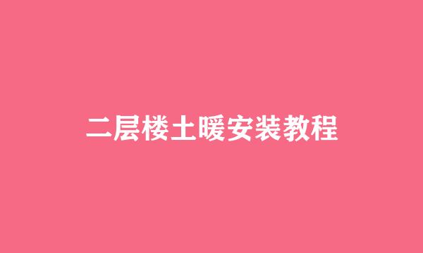 二层楼土暖安装教程