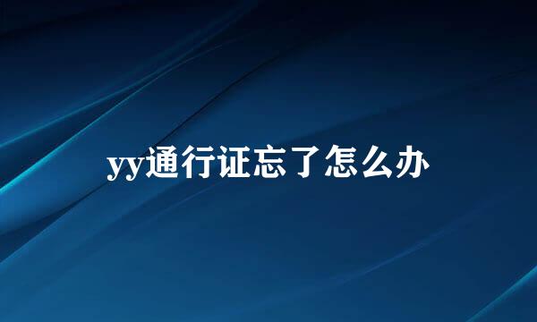 yy通行证忘了怎么办